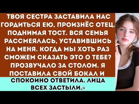 Видео: Твоя сестра заставила нас гордиться ею, —поднял тост отец. — Когда мы сможем сказать то же самое о т