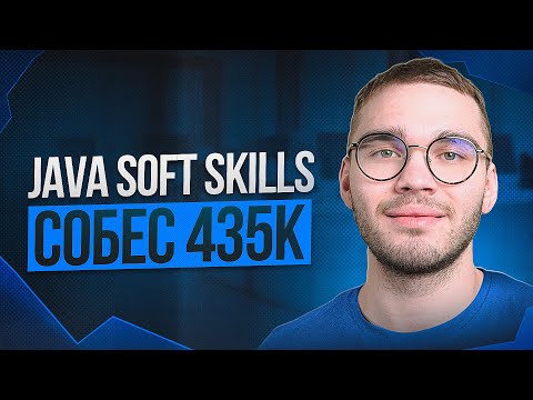 Видео: Финальное собеседование JAVA SENIOR 435к по soft-skills