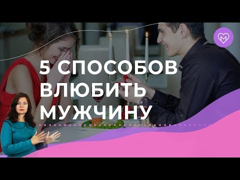 Видео: Как влюбить в себя мужчину? 5 психологических приемов