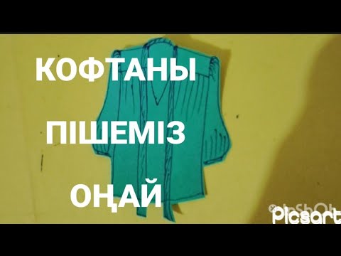 Видео: жеңіл формуласы пішүін үйтенеміз #пішу #айзадакурс #онлайнкурс #шымкент