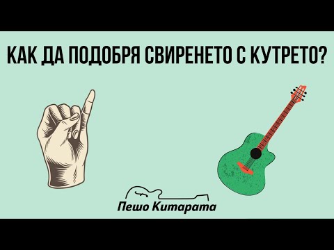 Видео: 🎸Урок по Китара: Как да подобря свиренето с кутре?