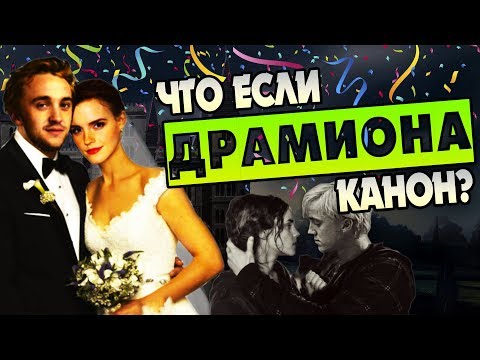 Видео: Что Если Бы Гермиона и Драко Поженились? Про Драмиону