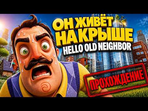 Видео: ПЕНТХАУС ПРИВЕТ СОСЕДА!ИГРА HELLO NEIGHBOR MOD HELLO OLD NEIGHBOR ПРОХОЖДЕНИЕ
