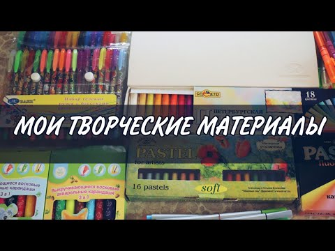 Видео: МОИ ХУДОЖЕСТВЕННЫЕ МАТЕРИАЛЫ: КРАСКИ, МЕЛКИ, ГЕЛЕВЫЕ РУЧКИ, МАРКЕРЫ | ЧЕМ Я РАСКРАШИВАЮ?