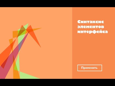 Видео: Синтаксис элементов интерфейса