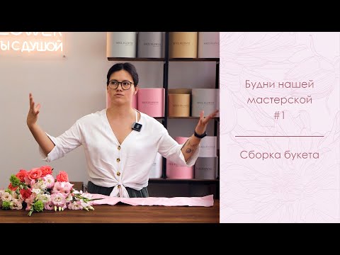 Видео: Сборка букета. # будни мастерской Soul Flower #florist #flowerdesign #цветы #flowers