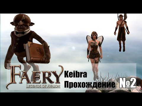 Видео: Книга - лучшее оружие! №2 Прохождение Faery: Legend of Avalon