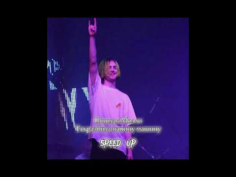 Видео: ПОШЛАЯ МОЛЛИ - ты разбила папину машину (speed up)