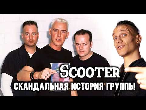 Видео: Scooter: от скандала до легенды — вся правда о культовой группе!
