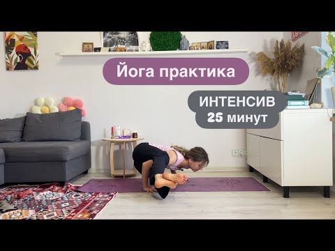 Видео: Йога интенсив. Все уровни. 25 минут
