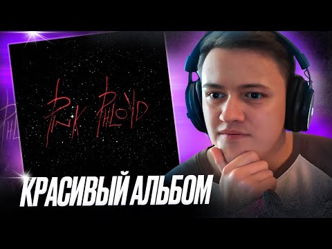 Видео: PHARAOH - Pink Phloyd | Реакция и разбор | #легендарити 16