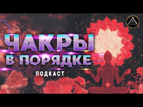 Видео: ЧАКРЫ БУДУТ В ПОРЯДКЕ... как с ними работать? Как жить? Как подпитывать чакры энергиями, и какими?