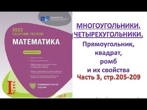 Видео: Многоугольники. Четырехугольники. Прямоугольник, квадрат, ромб. Сборник тестов. DİM 2023