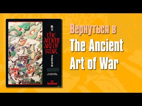 Видео: Обзор The Ancient Art of War