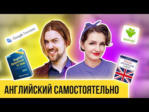 Видео: Как выучить английский самостоятельно