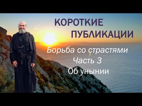 Видео: Борьба со страстями. Часть 3. Об унынии.