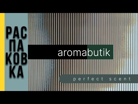 Видео: Распаковка Заказа - AROMA BUTIK