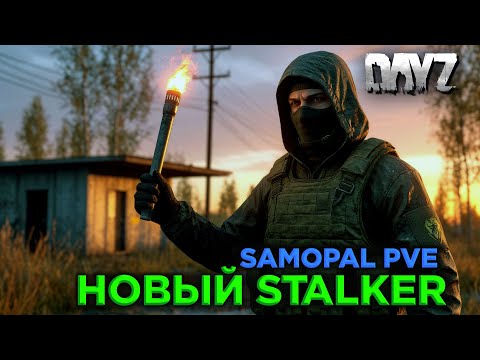 Видео: DAYZ СТАЛКЕР PVE | ПРОМО | НОВЫЙ СЕРВЕР С БОТАМИ SAMOPAL STALKER