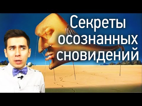 Видео: Секреты осознанных сновидений