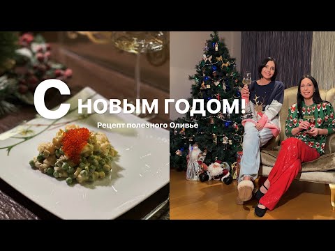 Видео: НОВОГОДНИЙ ВЫПУСК | Рецепт полезного салата Оливье | Разговоры на кухне