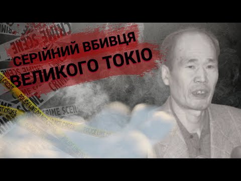 Видео: Токійські Вбивства | Ецуо Оно