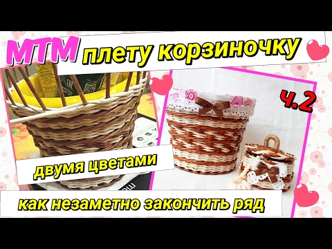 Видео: МТМ: Плету корзиночку из цветных трубочек! Часть 2!