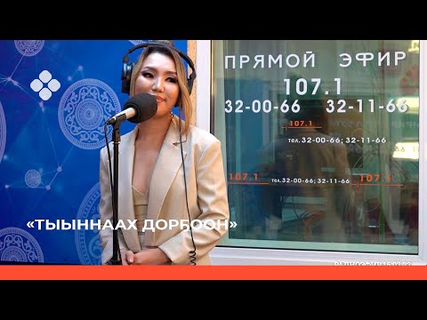 Видео: «Тыыннаах дорҕоон» биэриигэ: эстрада ырыаһыта Айса ыалдьыттаата (27.02.22)