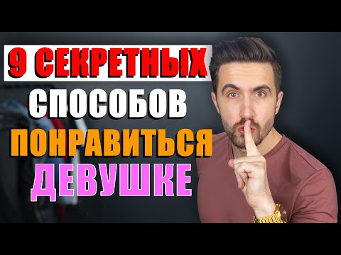 Видео: Как влюбить в себя девушку? 9 СЕКРЕТНЫХ способов как понравиться девушке!