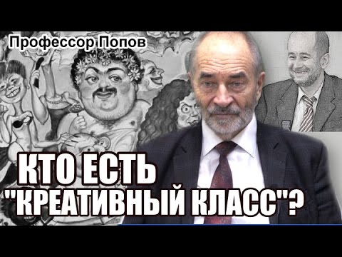 Видео: Кто есть "креативный класс"? Профессор Попов