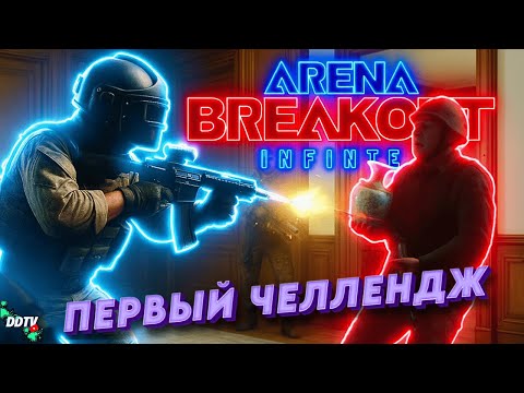 Видео: МОЙ ПЕРВЫЙ ЧЕЛЛЕНДЖ! Справился или нет? ➤ ARENA BREAKOUT INFINITE #arenabreakoutinfinite