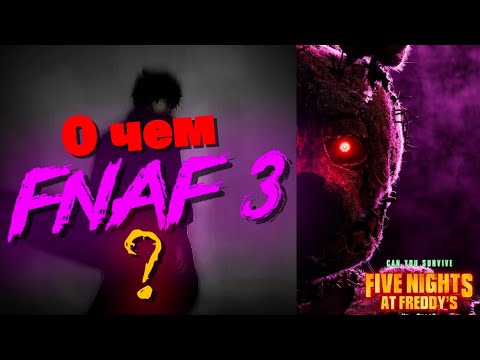 Видео: О ЧЕМ БУДЕТ ФИЛЬМ ПО ФНАФ 3?