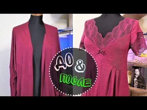 Видео: ПЕРЕШИВАЮ кардиган в НОЧНУЮ СОРОЧКУ