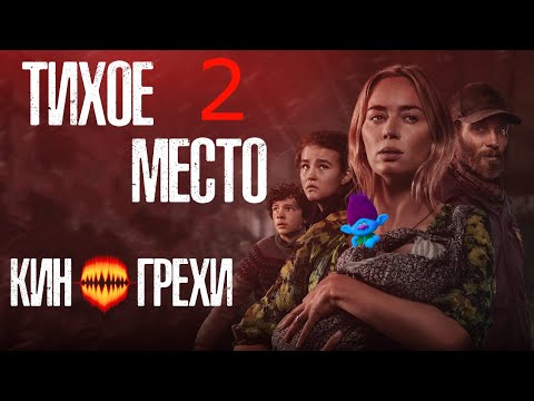 Видео: Тихое место 2 - Киногрехи в Тролль обзоре от MovieTroll