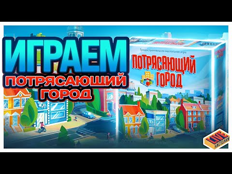 Видео: Играем в настольную игру Потрясающий Город