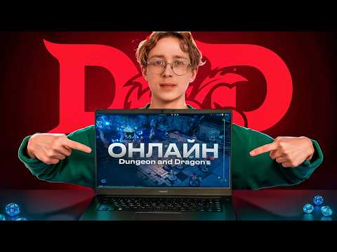 Видео: Я открыл СЕКРЕТ онлайн игр в D&D!