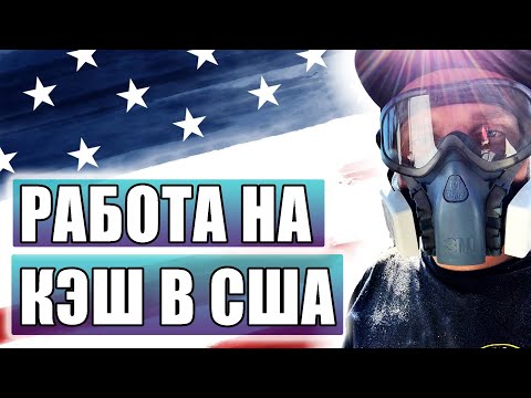 Видео: РАБОТА В США НА КЭШ. КАК ИСКАТЬ РАБОТУ. МОЙ ОПЫТ