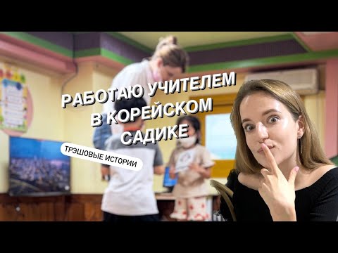 Видео: Работа учителем Английском в Корее. МЕНЯ ПРОВЕРЯЛИ про CCTV😳