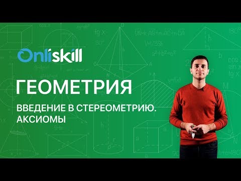 Видео: Геометрия 10 класс : Введение в стереометрию. Аксиомы