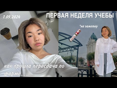 Видео: VLOG | первая неделя учебы в меде | 4 курс | ОмГМУ