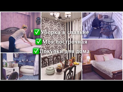 Видео: МОТИВАЦИЯ НА УБОРКУ | МОЯ ПОСТИРОЧНАЯ | ПОКУПКИ ДЛЯ ДОМА