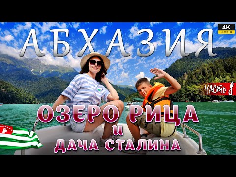 Видео: АБХАЗИЯ. Часть 8. Озеро Рица и дача Сталина