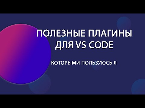 Видео: Полезные плагины для VS CODE