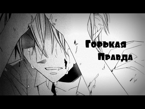 Видео: Грустный аниме клип про любовь - Горькая правда ( Совместно с Misa Love )