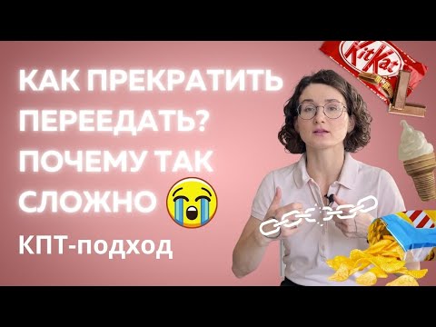 Видео: Как перестать переедать? Побороть "зависимость" к еде?|  Когнитивно-поведенческая терапия РПП