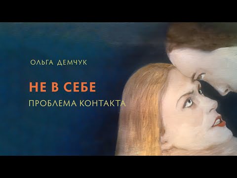 Видео: Не в себе. Проблема контакта.