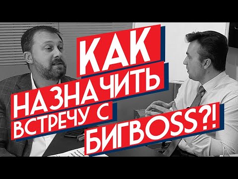 Видео: Какие бывают продажи.  Важность встречи в b2b продажах. Как назначить встречу с клиентом.