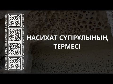 Видео: НАСИХАТ СҮГІРҰЛЫНЫҢ ТЕРМЕСІ