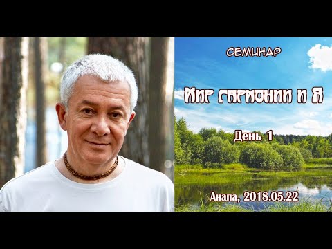 Видео: Александр Хакимов - 2018.05.22, Анапа, Мир гармонии и Я, День 1