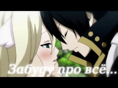 Видео: ◤amv◢ Я забуду про всё... | Зереф и Мавис | Аниме клип