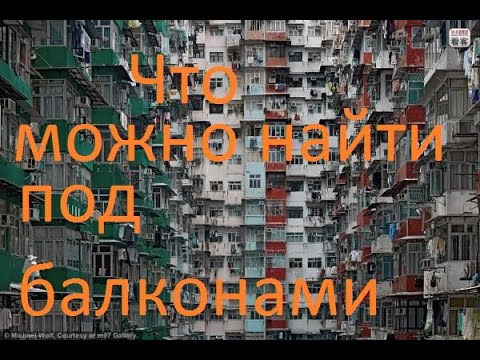 Видео: Мои находки под окнами многоэтажек